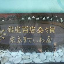 １階には、日本の伝統を守っている着物の老舗店舗があります。