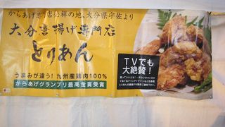 大分唐揚げ専門店 とりあん 宇佐長洲店