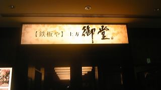 複合ビルodonaでお洒落鉄板焼き