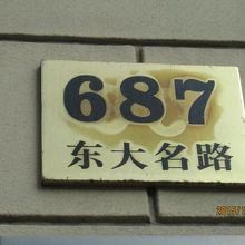 東大名路６８７号　1929年建。