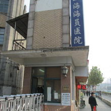 上海海員医院