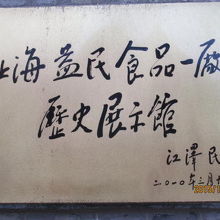 此処で一年程働いた江澤民の筆による。