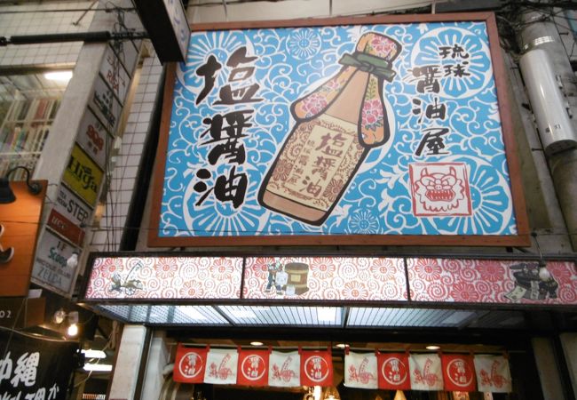 琉球醤油屋 (平和通2号店)