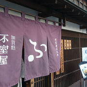 ひがし茶屋街にある麩のお店。