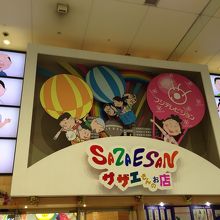 サザエさんグッズいっぱい By フ サザエさんのお店のクチコミ フォートラベル