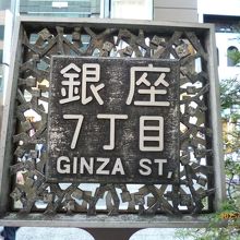 銀座七丁目のプレート