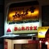 泰山熱烈食堂 南平岸店