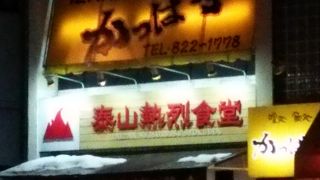 泰山熱烈食堂 南平岸店