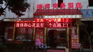 武夷山 チュンフイ ビジネス ホテル