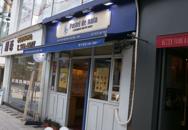 パステル デ ナタ (狎鴎亭店)