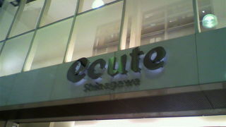 初めて行ったエキュート