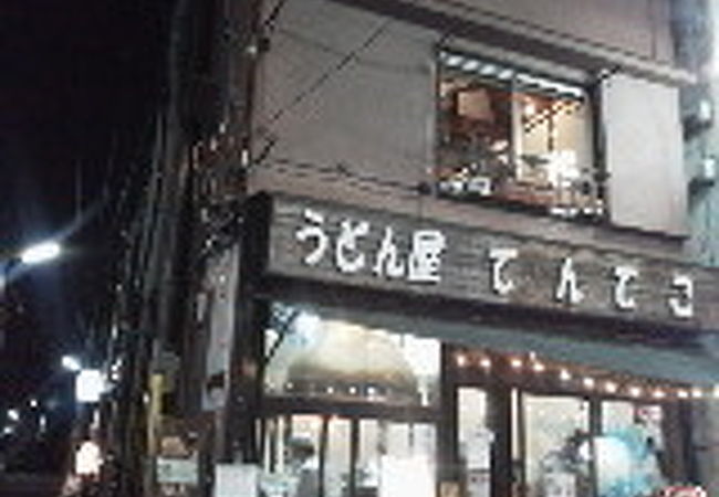 自家製麺のうどん屋