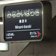 モノレールと阪急電車の乗り換え駅ですが、近くにあった駅を無理矢理繋いだイメージ