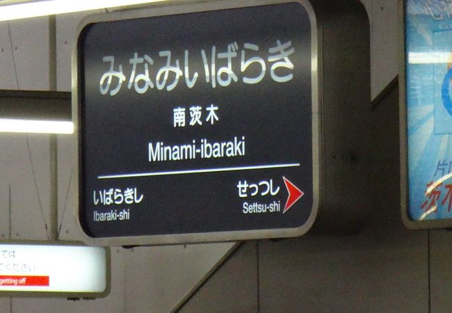 モノレールと阪急電車の乗り換え駅ですが、近くにあった駅を無理矢理繋いだイメージ