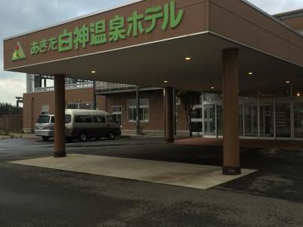 あきた白神温泉ホテル 写真