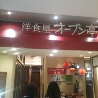 オーブン亭  北千住店