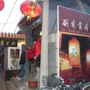 地元の人でいつもにぎわっている北京菜の四合院レストランです