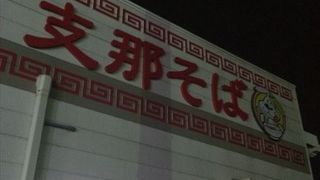 ここでは、徳島らーめんをリーズナブルな価格にて食べる事のできるそんなお店です。
