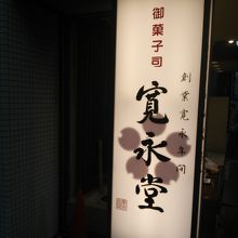 寛永七年で老舗の味