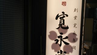 三原屋と同様に有名店です