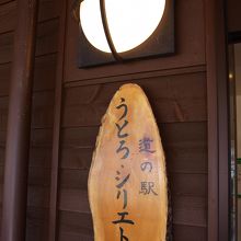 建物は木造で温かみがあります