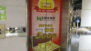 新光三越デパート台北店の隣。駅地下街から入れます。