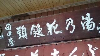 湯の花まんじゅう