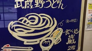 本格派武蔵野うどん