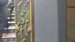 柳森神社そばの橋