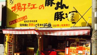 激うまの豚まん！