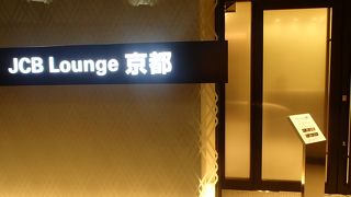 常に混み合う京都駅の中でほっと一息付ける貴重な場所です。