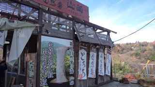 箱根自然薯専門店！