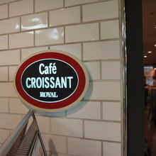 カフェクロワッサン