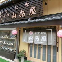 湯西川温泉 民宿 山島屋