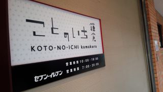江ノ電のお土産屋さん