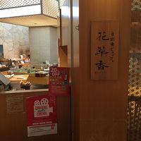 花草香 阪急西宮ガーデンズ店