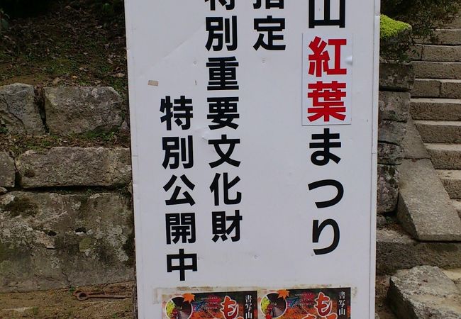 書写山もみじまつり クチコミ アクセス 営業時間 姫路 フォートラベル