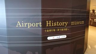 エアポートヒストリーミュージアムでございます