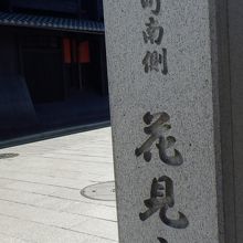 京都の四条通から入る花見小路