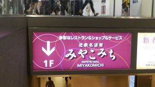 八条口にある名店街