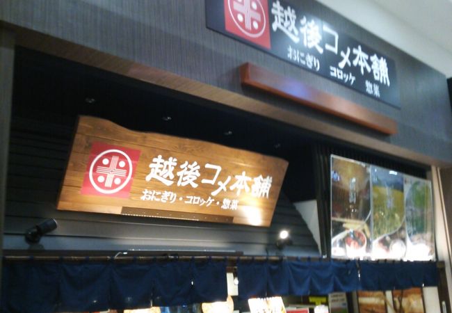 越後コメ本舗 イオンモール柏店