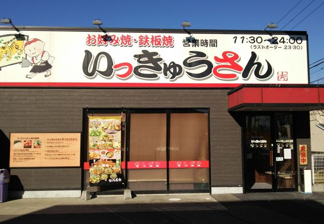 いっきゅうさん 高槻店 クチコミ アクセス 営業時間 高槻 島本 フォートラベル いっきゅうさん 高槻店 クチコミ アクセス 営業時間 高槻 島本 フォートラベル