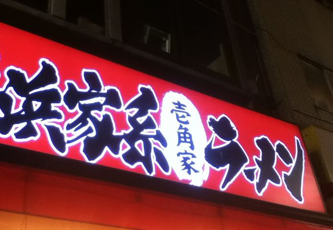 京成立石駅北側のラーメン屋さん