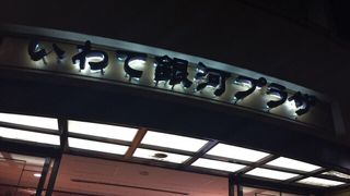 岩手のアンテナショップ