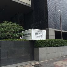 西陣織会館、外観。