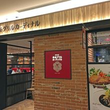 東京スカイツリータウンソラマチ7階の洋食屋 銀座グリルカーディナル By オリバー 洋食屋 銀座グリルカーディナルのクチコミ フォートラベル