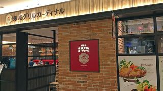 東京スカイツリータウンソラマチ7階の洋食屋 銀座グリルカーディナル 