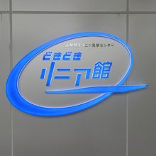 「どきどきリニア館」の玄関です。