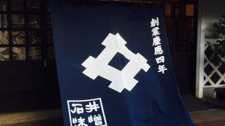 三年味噌が美味い！