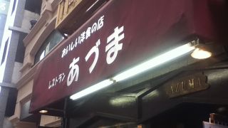 西五番街通り近くの洋食屋さん